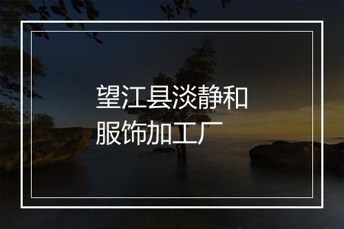 望江县淡静和服饰加工厂