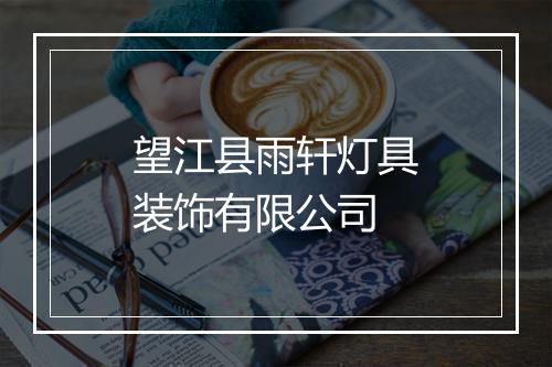 望江县雨轩灯具装饰有限公司