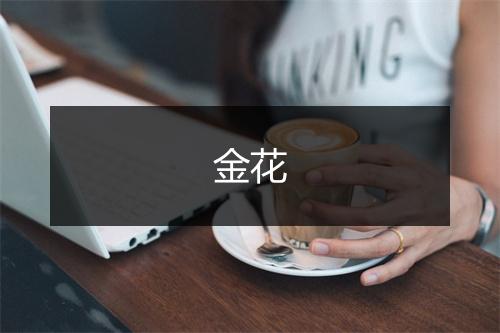 金花
