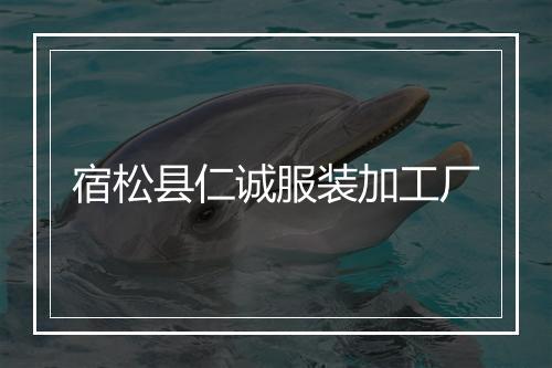 宿松县仁诚服装加工厂
