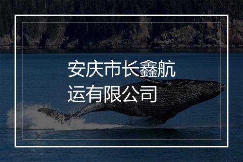 安庆市长鑫航运有限公司