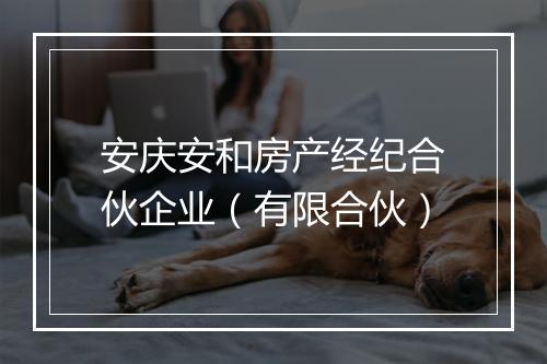 安庆安和房产经纪合伙企业（有限合伙）