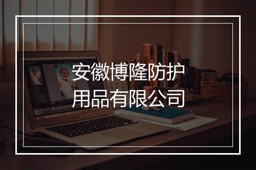 安徽博隆防护用品有限公司