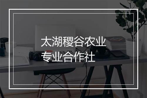 太湖稷谷农业专业合作社