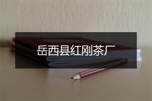 岳西县红刚茶厂