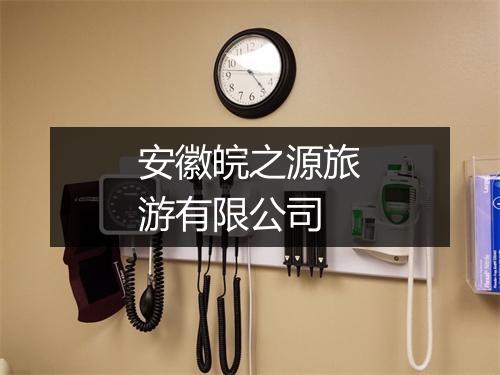 安徽皖之源旅游有限公司