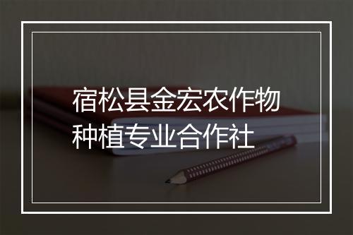宿松县金宏农作物种植专业合作社