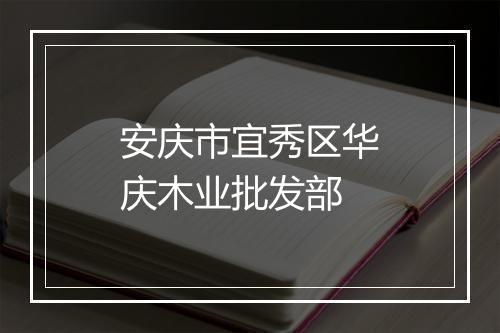 安庆市宜秀区华庆木业批发部