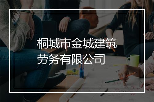桐城市金城建筑劳务有限公司