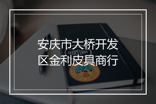 安庆市大桥开发区金利皮具商行