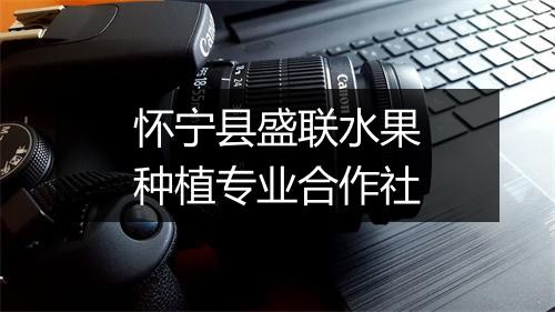 怀宁县盛联水果种植专业合作社