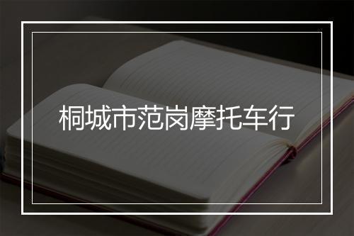 桐城市范岗摩托车行