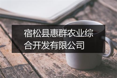 宿松县惠群农业综合开发有限公司