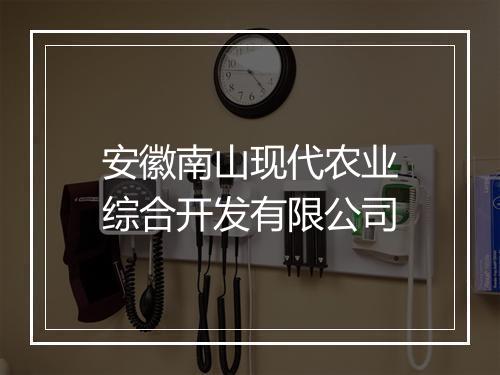 安徽南山现代农业综合开发有限公司