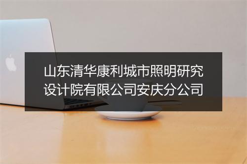 山东清华康利城市照明研究设计院有限公司安庆分公司
