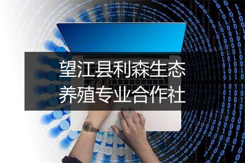 望江县利森生态养殖专业合作社