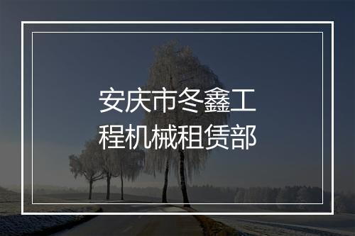 安庆市冬鑫工程机械租赁部