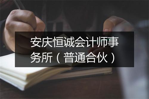 安庆恒诚会计师事务所（普通合伙）