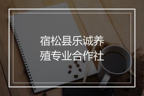 宿松县乐诚养殖专业合作社