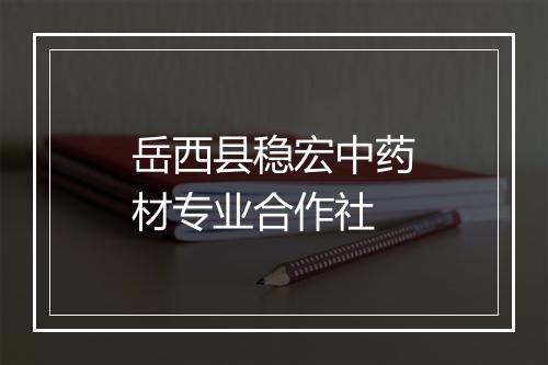 岳西县稳宏中药材专业合作社