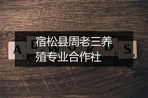 宿松县周老三养殖专业合作社