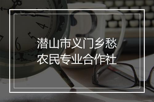 潜山市义门乡愁农民专业合作社