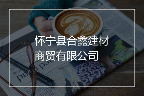 怀宁县合鑫建材商贸有限公司