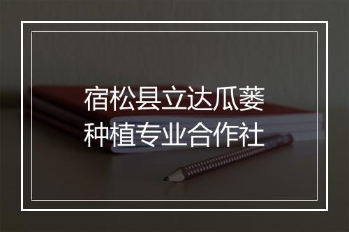 宿松县立达瓜蒌种植专业合作社