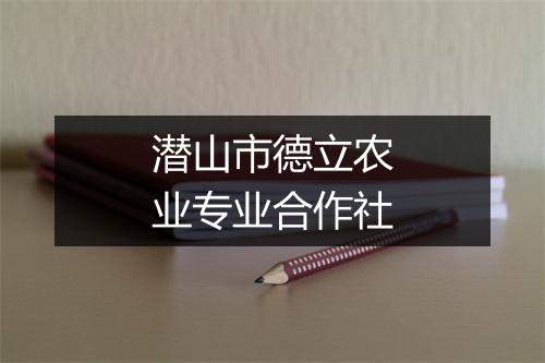潜山市德立农业专业合作社