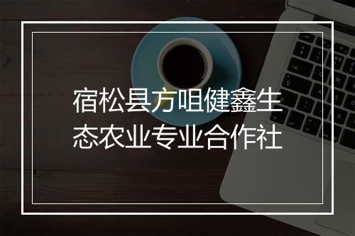 宿松县方咀健鑫生态农业专业合作社