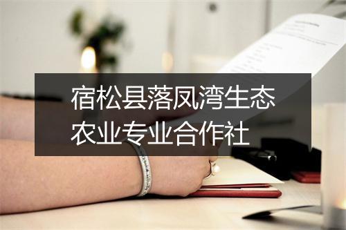 宿松县落凤湾生态农业专业合作社