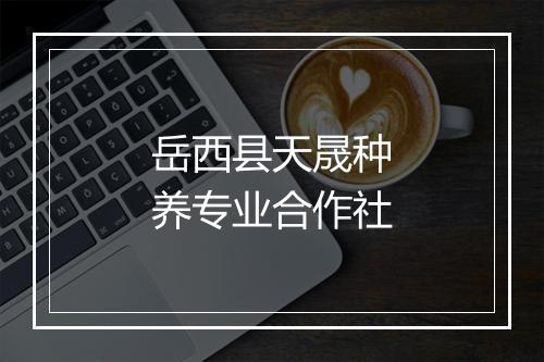 岳西县天晟种养专业合作社