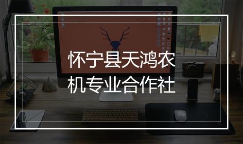 怀宁县天鸿农机专业合作社