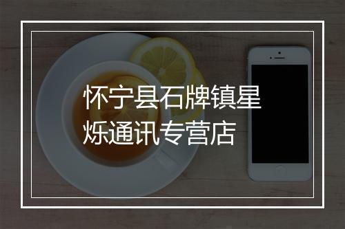 怀宁县石牌镇星烁通讯专营店