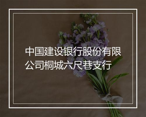 中国建设银行股份有限公司桐城六尺巷支行