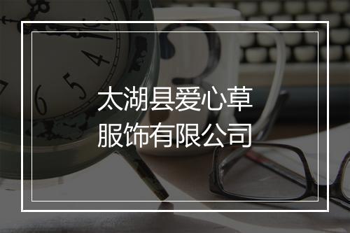 太湖县爱心草服饰有限公司