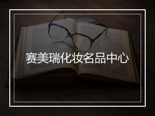 赛美瑞化妆名品中心