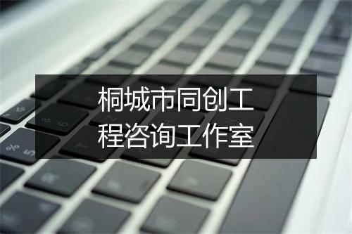 桐城市同创工程咨询工作室