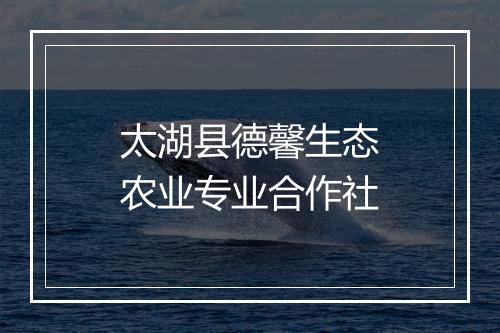 太湖县德馨生态农业专业合作社