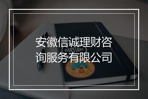 安徽信诚理财咨询服务有限公司