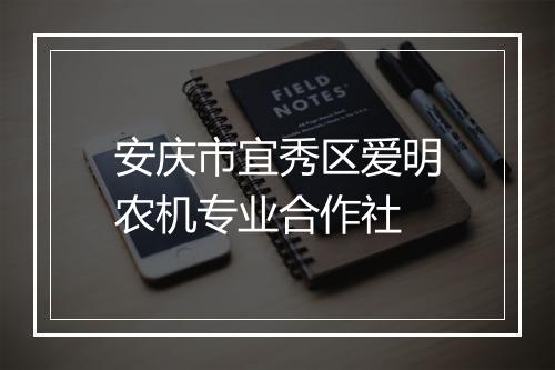 安庆市宜秀区爱明农机专业合作社