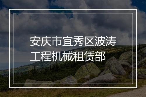 安庆市宜秀区波涛工程机械租赁部