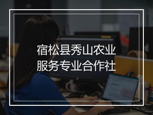 宿松县秀山农业服务专业合作社