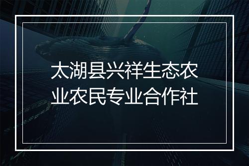 太湖县兴祥生态农业农民专业合作社