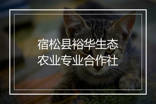 宿松县裕华生态农业专业合作社