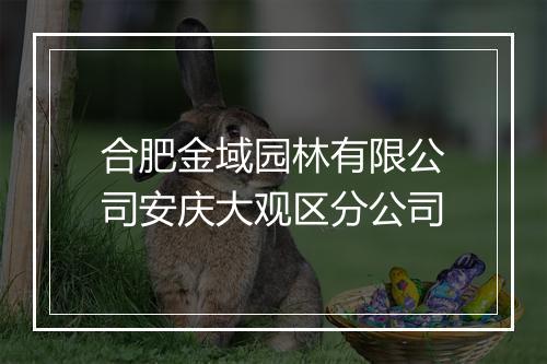 合肥金域园林有限公司安庆大观区分公司