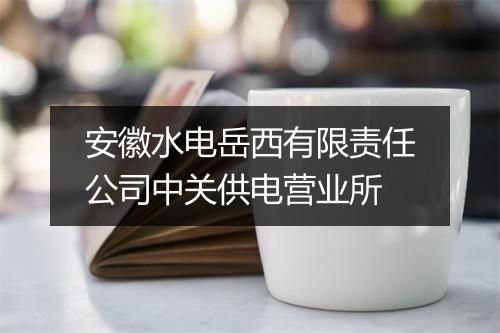 安徽水电岳西有限责任公司中关供电营业所