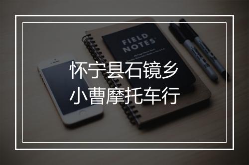 怀宁县石镜乡小曹摩托车行