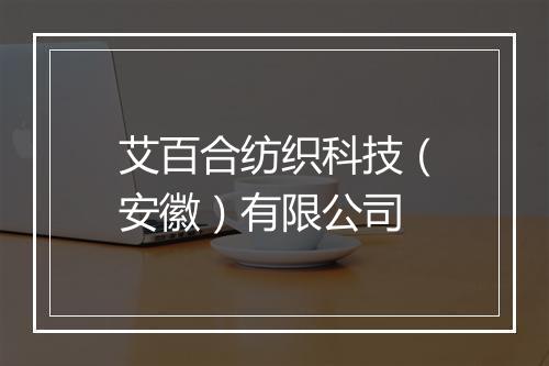 艾百合纺织科技（安徽）有限公司