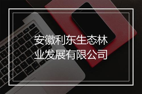 安徽利东生态林业发展有限公司